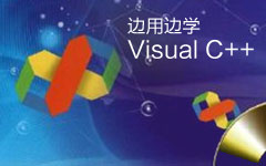 边用边学Visual C++